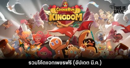 รวมโค้ด Cookie Run: Kingdom แจกเพชรฟรี (อัปเดต มี.ค.)