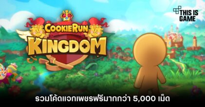 รวมโค้ด Cookie Run: Kingdom แจกเพชรฟรีมากกว่า 5,000 เม็ด