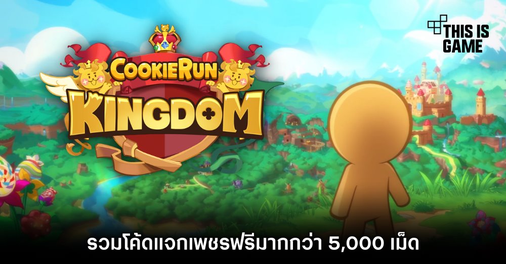 รวมโค้ด Cookie Run: Kingdom แจกเพชรฟรีมากกว่า 5,000 เม็ด 1 รวมโค้ด Cookie Run: Kingdom แจกเพชรฟรีมากกว่า 5,000 เม็ด