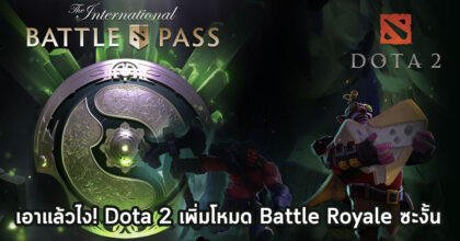 เอาแล้วไง! Dota 2 เพิ่มโหมด Battle Royale ซะงั้น 3 เอาแล้วไง! Dota 2 เพิ่มโหมด Battle Royale ซะงั้น