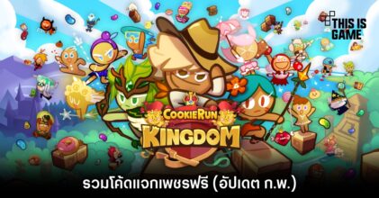 รวมโค้ด Cookie Run: Kingdom แจกเพชรฟรี (อัปเดต ก.พ.)