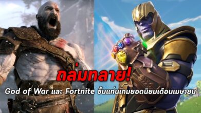 ถล่มทลาย! God of War และ Fortnite ขึ้นแท่นเกมยอดนิยมในเดือนเมษายน