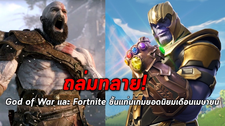 ถล่มทลาย! God of War และ Fortnite ขึ้นแท่นเกมยอดนิยมในเดือนเมษายน
