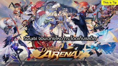 [ดีสอิสทิปส์] Onmyoji Arena – Susabi จอมเวทย์โหด กระโดดเก็บแสต็ค