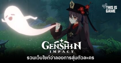 รวมเว็บไซต์จำลองการสุ่มตัวละครใน Genshin Impact 10 รวมเว็บไซต์จำลองการสุ่มตัวละครใน Genshin Impact