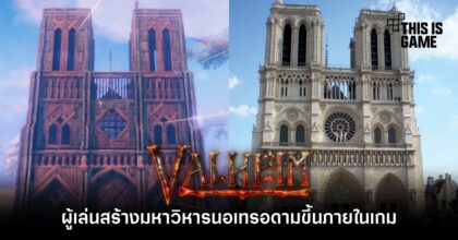 ผู้เล่น Valheim สร้างมหาวิหารนอเทรอดามขึ้นภายในเกม 6 ผู้เล่น Valheim สร้างมหาวิหารนอเทรอดามขึ้นภายในเกม