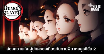 ส่องความเห็นผู้ปกครองหลังจากทราบเรื่องราวของดาบพิฆาตอสูร ซีซั่น 2 4 ส่องความเห็นผู้ปกครองหลังจากทราบเรื่องราวของดาบพิฆาตอสูร ซีซั่น 2
