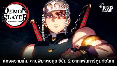 ส่องความเห็น 'ดาบพิฆาตอสูร ซีซั่น 2' จากแฟนการ์ตูนทั่วโลก 3 ส่องความเห็น 'ดาบพิฆาตอสูร ซีซั่น 2' จากแฟนการ์ตูนทั่วโลก