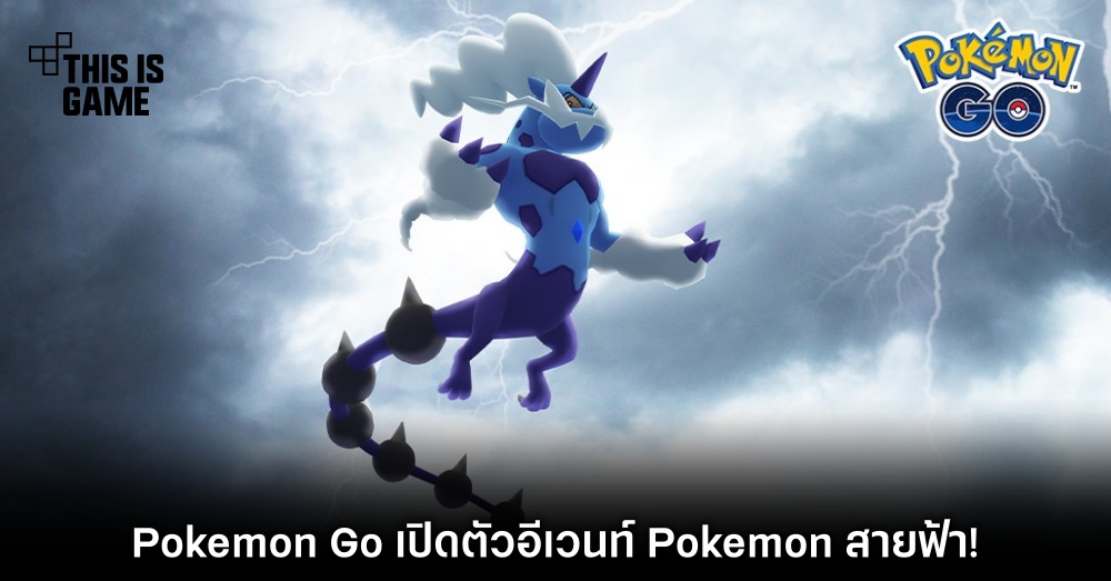 Pokémon GO เปิดตัวอีเวนต์ Pokemon สายฟ้า! 1 Pokémon GO เปิดตัวอีเวนต์ Pokemon สายฟ้า!