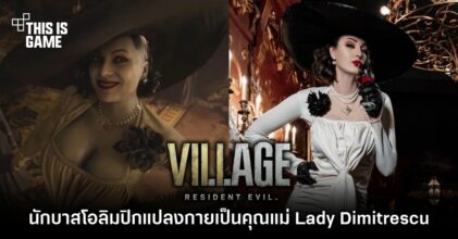 นักบาสโอลิมปิกแปลงกายเป็นคุณแม่ Lady Dimitrescu ขนาดความสูง 6 ฟุต 9 นิ้ว 16 นักบาสโอลิมปิกแปลงกายเป็นคุณแม่ Lady Dimitrescu ขนาดความสูง 6 ฟุต 9 นิ้ว