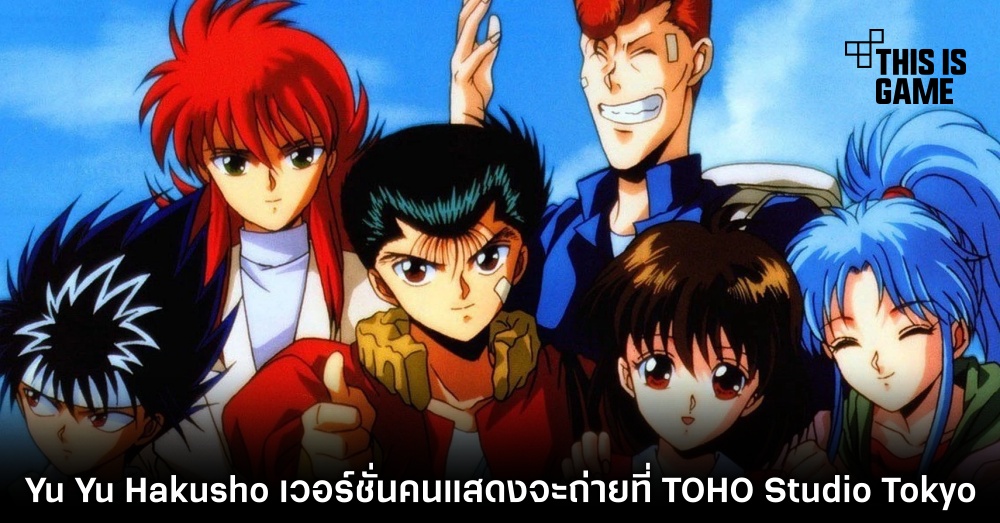 Yu Yu Hakusho เวอร์ชั่นคนแสดงจะถ่ายทำที่ TOHO Studio Tokyo 1 Yu Yu Hakusho เวอร์ชั่นคนแสดงจะถ่ายทำที่ TOHO Studio Tokyo