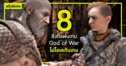 8 สิ่งที่แฟนเกม God of War ไม่โอเคกับเกม 6 8 สิ่งที่แฟนเกม God of War ไม่โอเคกับเกม