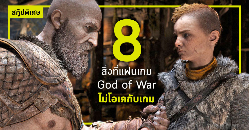 8 สิ่งที่แฟนเกม God of War ไม่โอเคกับเกม 1 8 สิ่งที่แฟนเกม God of War ไม่โอเคกับเกม