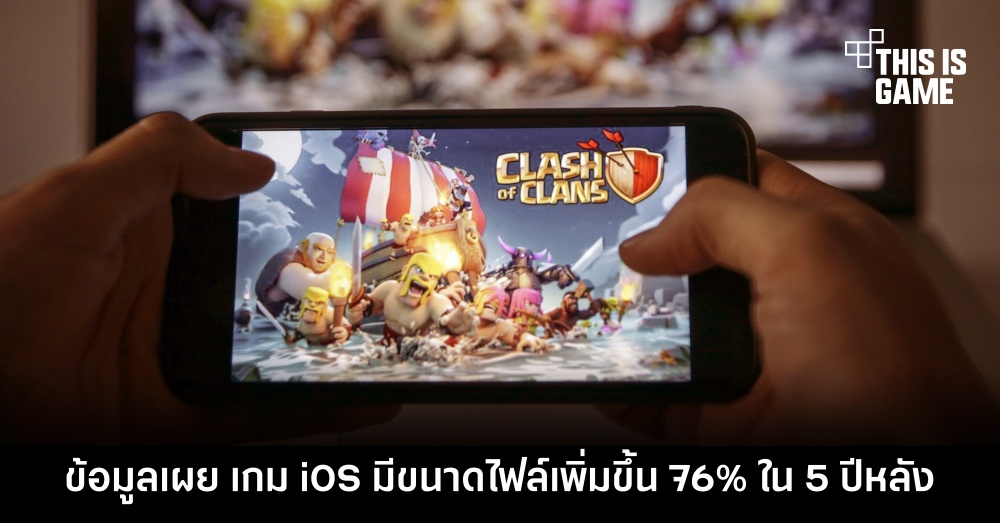 ข้อมูลเผยเกมมือถือบน iOS มีขนาดไฟล์เพิ่มขึ้น 76% ใน 5 ปีหลัง 1 ข้อมูลเผยเกมมือถือบน iOS มีขนาดไฟล์เพิ่มขึ้น 76% ใน 5 ปีหลัง