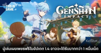 ผู้เล่น Genshin Impact เผยเพชรฟรีในอัปเดต 1.4 อาจจะได้รับมากกว่า 1 หมื่นเม็ด 3 ผู้เล่น Genshin Impact เผยเพชรฟรีในอัปเดต 1.4 อาจจะได้รับมากกว่า 1 หมื่นเม็ด