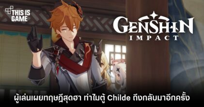 ผู้เล่น Genshin Impact เผยทฤษฎีสุดฮา ทำไมตู้ Childe ถึงกลับมาอีกครั้ง