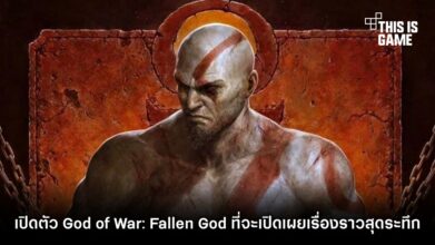 เปิดตัว God of War: Fallen God ที่จะเปิดเผยเรื่องราวสุดระทึก 4 เปิดตัว God of War: Fallen God ที่จะเปิดเผยเรื่องราวสุดระทึก