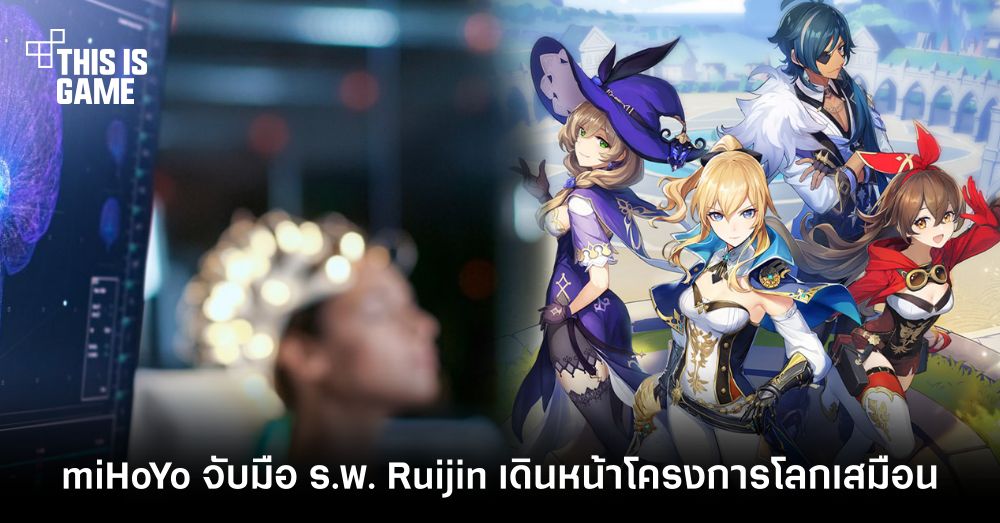 เอาแล้ว! miHoYo จับมือกับโรงพยาบาล Ruijin เดินหน้าโครงการโลกเสมือน 1 เอาแล้ว! miHoYo จับมือกับโรงพยาบาล Ruijin เดินหน้าโครงการโลกเสมือน