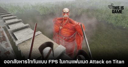 ออกสังหารไททันแบบ FPS ในเกมแฟนเมด ATTACK ON TITAN - FIRST PERSON FAN GAME (Swammy)