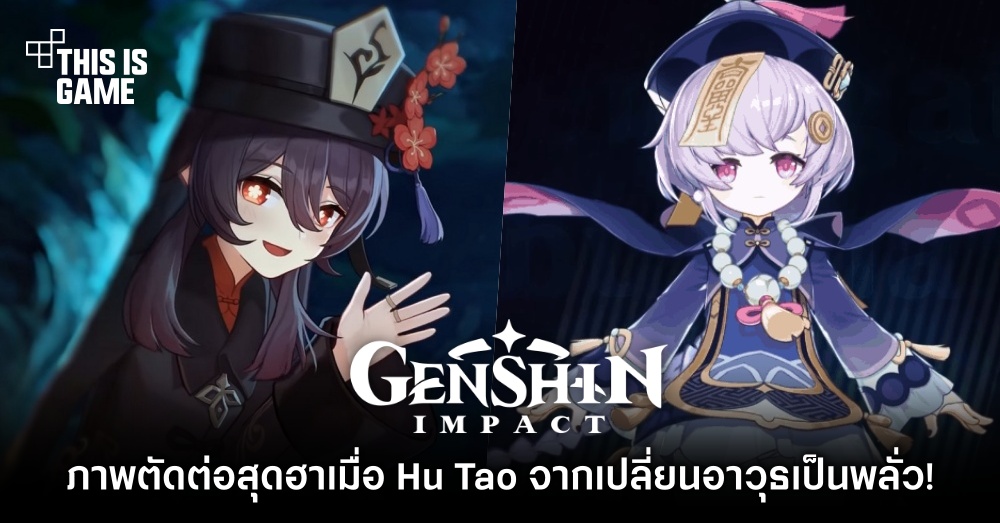 ภาพตัดต่อสุดฮาเมื่อ Hu Tao จาก Genshin Impact เปลี่ยนอาวุธเป็นพลั่ว! 1 ภาพตัดต่อสุดฮาเมื่อ Hu Tao จาก Genshin Impact เปลี่ยนอาวุธเป็นพลั่ว!