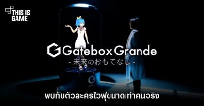 พบกับตัวละครไวฟุขนาดเท่าคนจริงด้วย Gatebox Grande 7 พบกับตัวละครไวฟุขนาดเท่าคนจริงด้วย Gatebox Grande