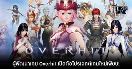 ผู้พัฒนาเกม Overhit เปิดตัวโปรเจกต์เกมใหม่เพียบ! 7 ผู้พัฒนาเกม Overhit เปิดตัวโปรเจกต์เกมใหม่เพียบ!