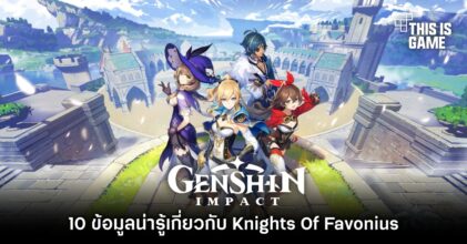 10 ข้อมูลน่ารู้เกี่ยวกับ Knights Of Favonius ใน Genshin Impact