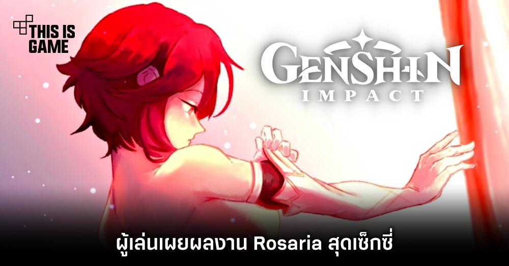 ผู้เล่น Genshin Impact เผยผลงาน Rosaria สุดเซ็กซี่ 1 ผู้เล่น Genshin Impact เผยผลงาน Rosaria สุดเซ็กซี่