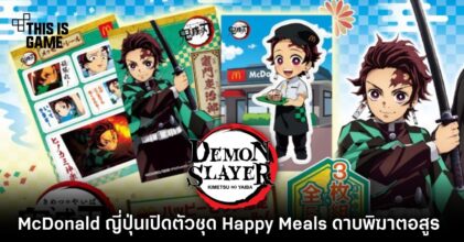 McDonald ญี่ปุ่นเปิดตัวชุด Happy Meals ดาบพิฆาตอสูร 14 McDonald ญี่ปุ่นเปิดตัวชุด Happy Meals ดาบพิฆาตอสูร