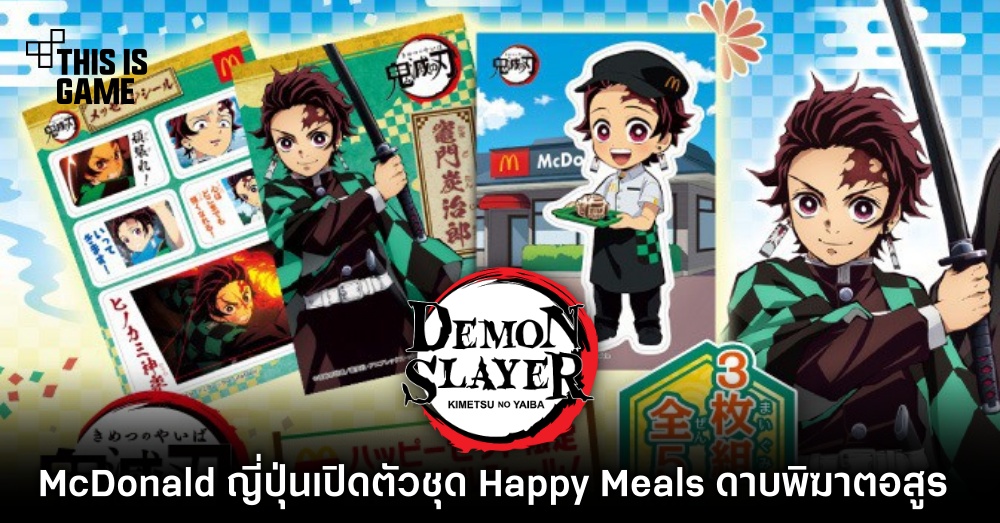 McDonald ญี่ปุ่นเปิดตัวชุด Happy Meals ดาบพิฆาตอสูร 1 McDonald ญี่ปุ่นเปิดตัวชุด Happy Meals ดาบพิฆาตอสูร