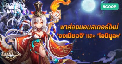 พาส่องมอนสเตอร์ใหม่ 'Summoners War' องเมียวจิและโอนิมูฉะ 5 พาส่องมอนสเตอร์ใหม่ 'Summoners War' องเมียวจิและโอนิมูฉะ