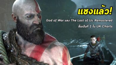 แซงแล้ว! God of War แซง The Last of Us: Remastered ขึ้นเป็นที่ 1 ใน UK Charts