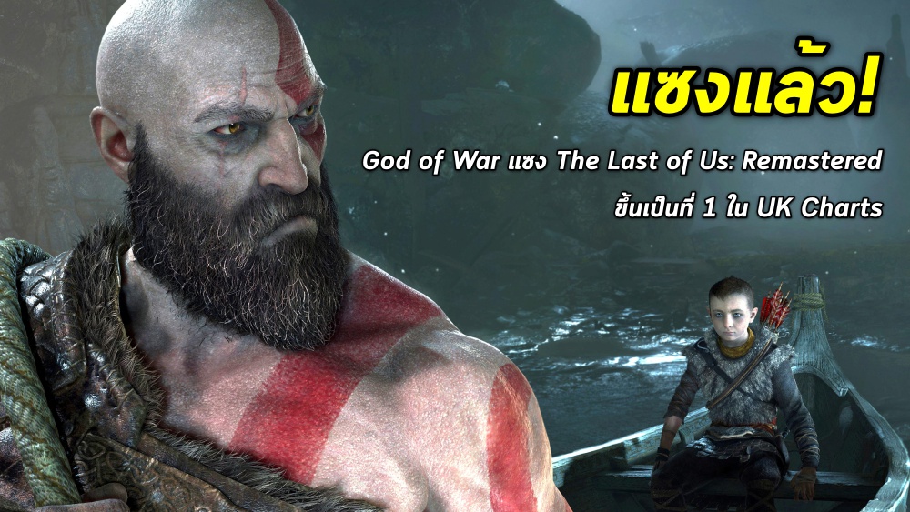แซงแล้ว! God of War แซง The Last of Us: Remastered ขึ้นเป็นที่ 1 ใน UK Charts