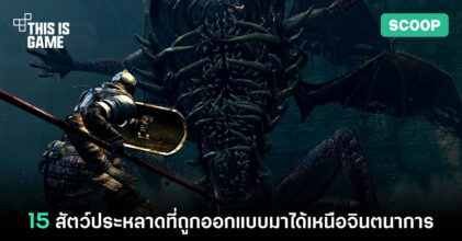15 สัตว์ประหลาดที่ถูกออกแบบมาได้เหนือจินตนาการ
