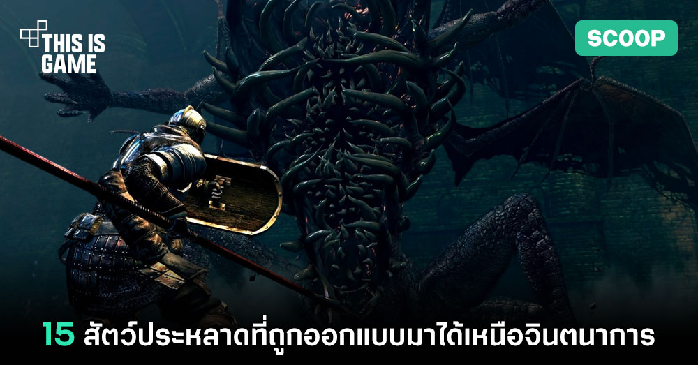 15 สัตว์ประหลาดที่ถูกออกแบบมาได้เหนือจินตนาการ