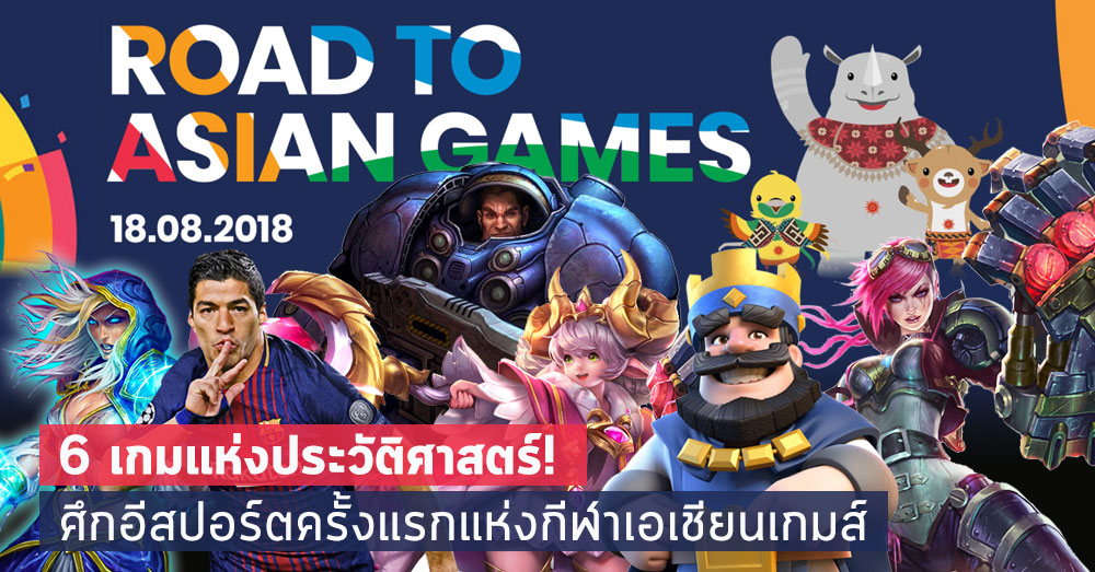 6 เกมแห่งประวัติศาสตร์! ศึกอีสปอร์ตครั้งแรกในกีฬาเอเชียนเกมส์ครั้งที่ 18 Jakarta Palembang 2018 1 6 เกมแห่งประวัติศาสตร์! ศึกอีสปอร์ตครั้งแรกในกีฬาเอเชียนเกมส์ครั้งที่ 18 Jakarta Palembang 2018