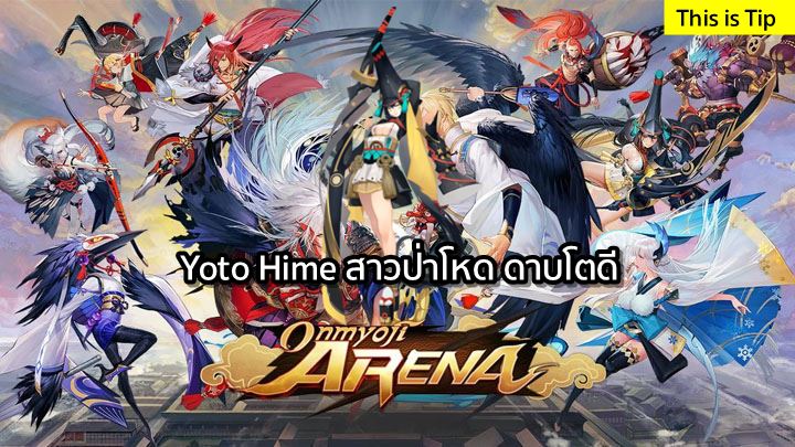 [ดีสอิสทิปส์] Onmyoji Arena – Yoto Hime สาวป่าโหด ดาบโตดี