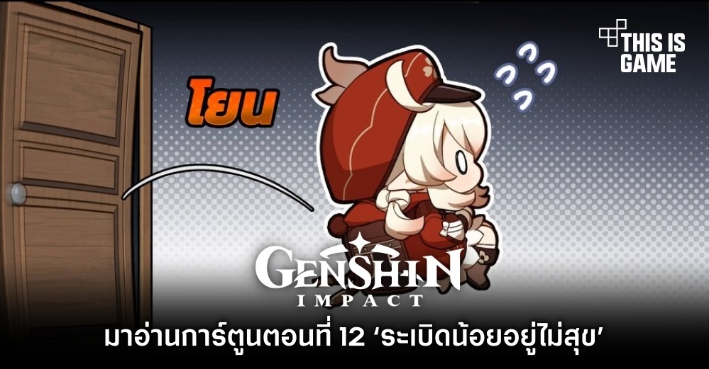 มาอ่านการ์ตูน Genshin Impact ตอนที่ 12 ‘ระเบิดน้อยอยู่ไม่สุข’