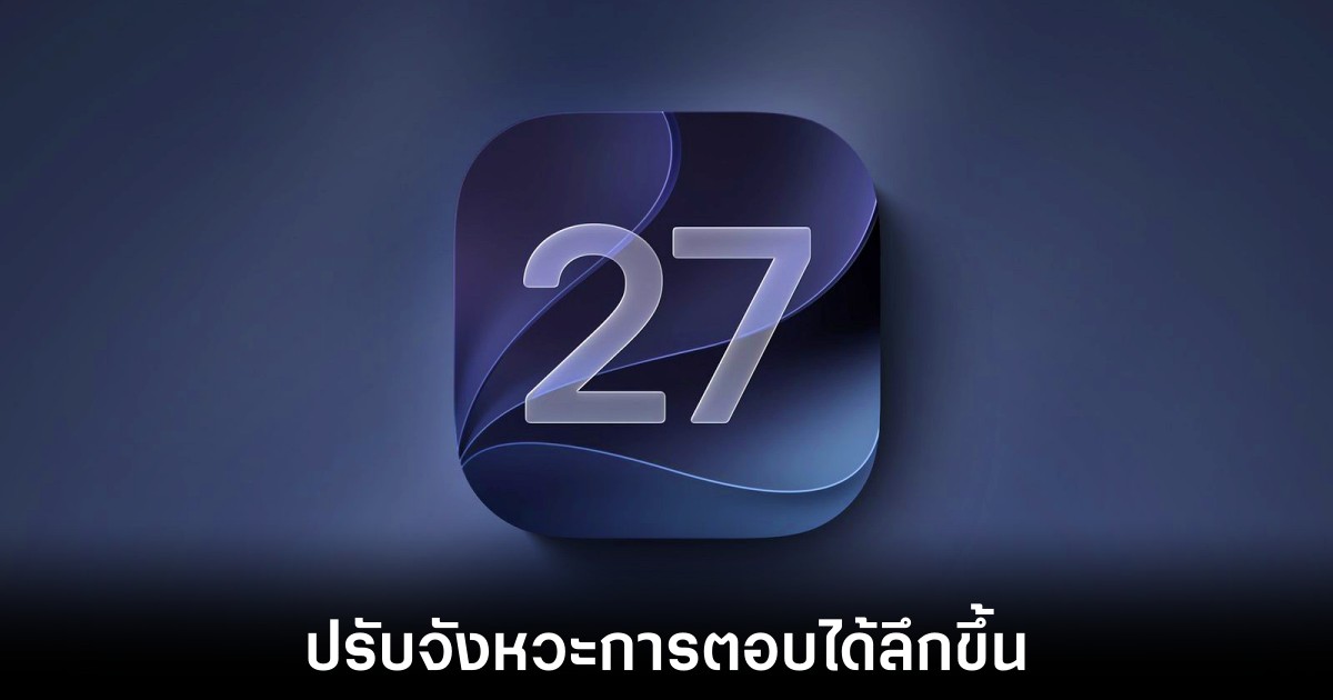 ปรับแต่งเสียง Siri ได้ดั่งใจใน iOS 27 เบต้าล่าสุด 1 ios-27-siri-pace-tone-response