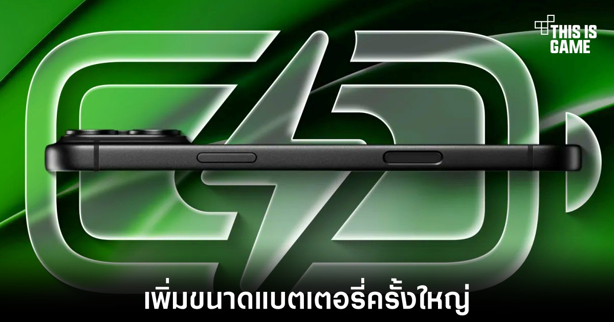 อัปเกรดครั้งใหญ่ iPhone 18 Pro Max จ่อเพิ่มความจุแบตเตอรี่แบบก้าวกระโดด