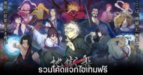 รวมโค้ดแจกไอเทมฟรีล่าสุดใน Jigokuraku: BATTLE IN HELL’S PARADISE (อัปเดต ก.ค. 2026) 11 รวมโค้ดแจกไอเทมฟรีล่าสุดใน Jigokuraku: BATTLE IN HELL’S PARADISE (อัปเดต ก.ค. 2026)