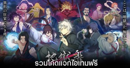 รวมโค้ดแจกไอเทมฟรีล่าสุดใน Jigokuraku: BATTLE IN HELL’S PARADISE (อัปเดต ก.ค. 2026)