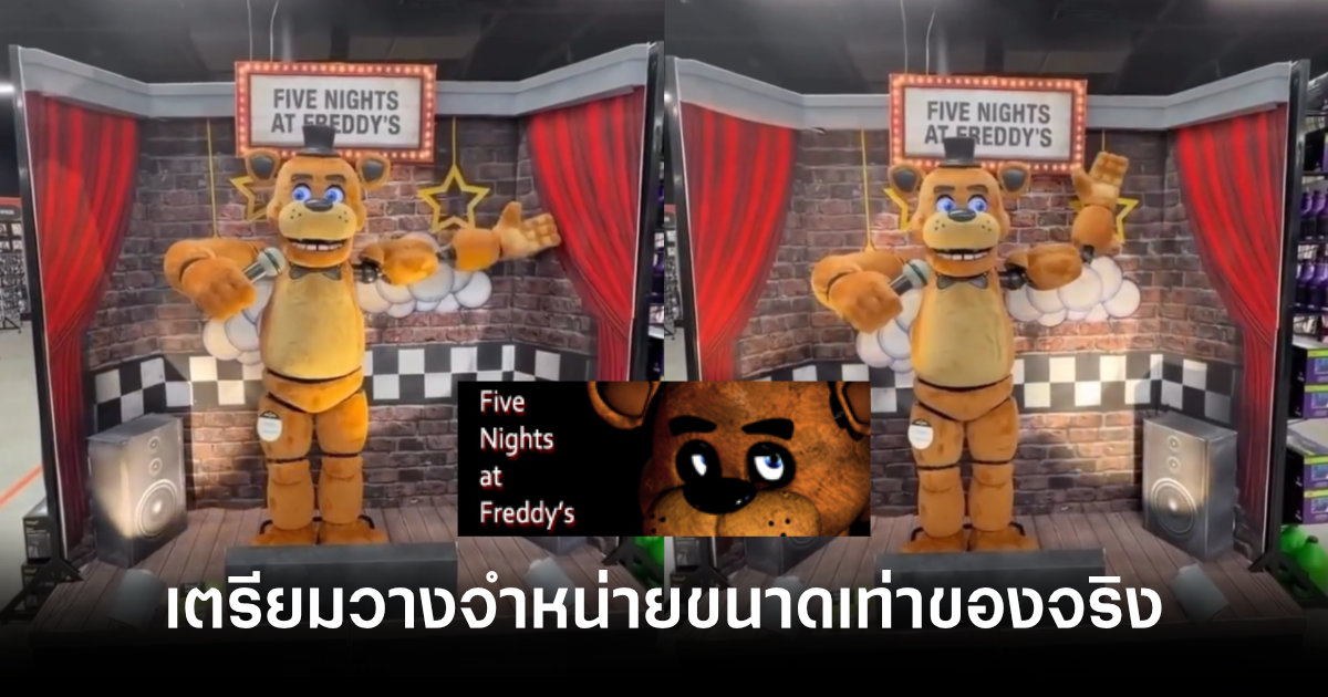 Fredrick Fazbear จาก Five Nights at Freddy’s เตรียมวางจำหน่ายเป็นหุ่นเชิดมีกลไกขนาดเท่าของจริง 1 life-size-freddy-fazbear-animatronic-by-spirit-halloween-feature