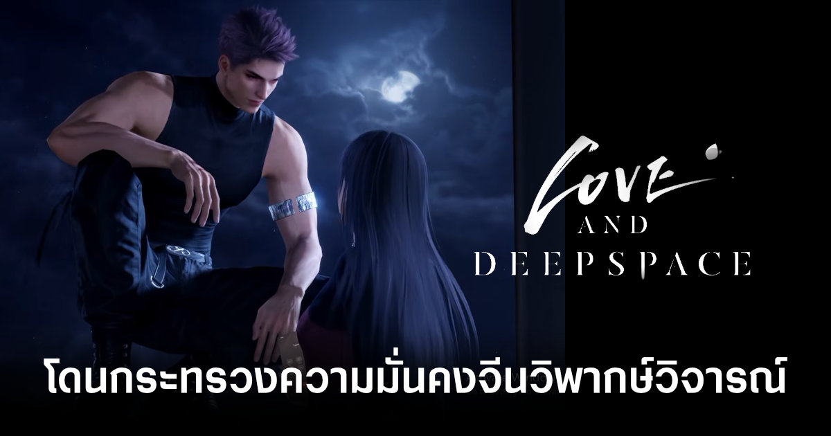 ถึงหูคนใหญ่คนโต! Love And Deepspace โดนกระทรวงความมั่นคงจีนวิพากษ์วิจารณ์เรื่องมนุษย์หมาป่า Valko 1 love-and-deepspace-criticized-by-chinas-ministry-of-public-security-over-valko-feature