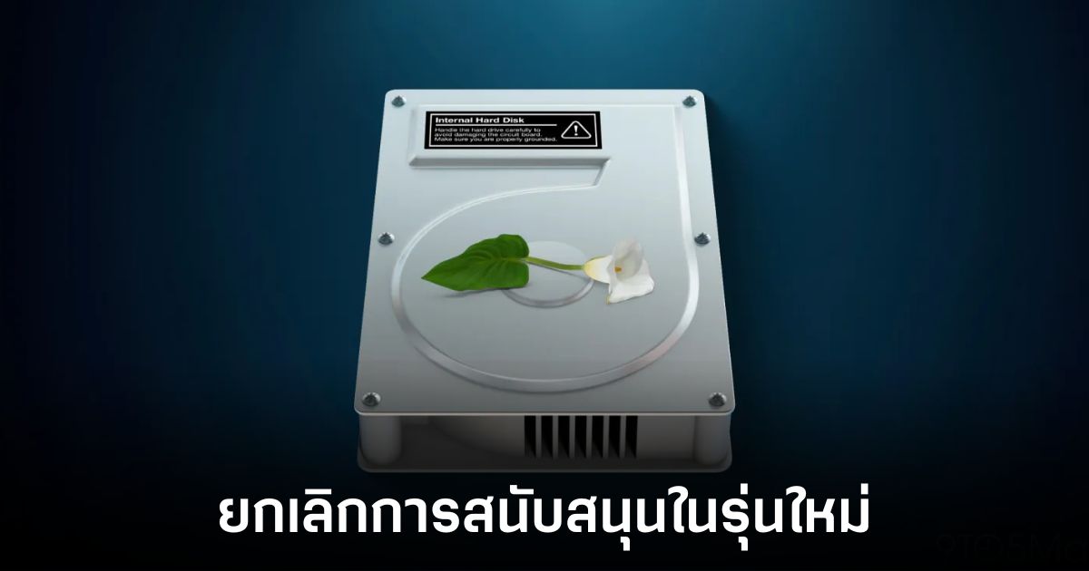เตรียมตัวให้พร้อม Apple ประกาศยกเลิกการรองรับไดรฟ์เข้ารหัสแบบเก่าใน macOS 28 1 macos-27-unsupport-encrypt