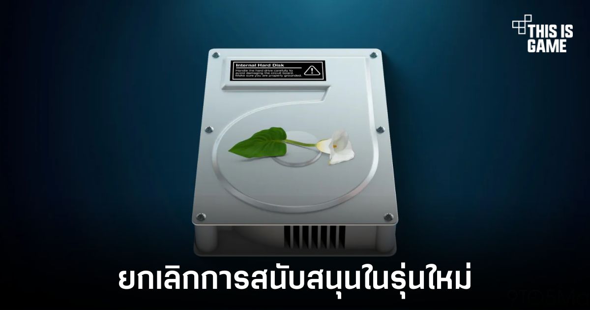 เตรียมตัวให้พร้อม Apple ประกาศยกเลิกการรองรับไดรฟ์เข้ารหัสแบบเก่าใน macOS 28