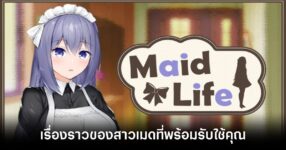 Maid Life SS เกมวิชวลโนเวลเรื่องราวของสาวเมดที่พร้อมรับใช้คุณ (18+) 9 maid-life-ss-announced feature