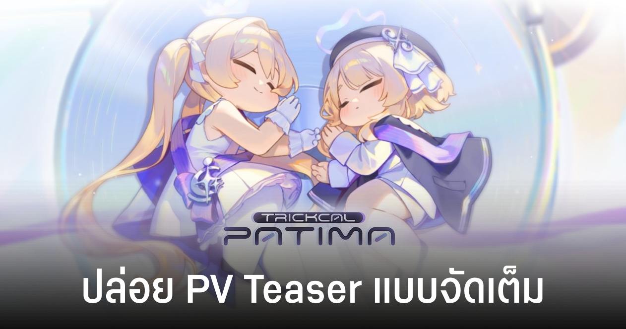 "TRICKCAL PATIMA" ปล่อย PV Teaser สานต่อความน่ารักในธีมไซไฟอวกาศ 1 "TRICKCAL PATIMA" ปล่อย PV Teaser สานต่อความน่ารักในธีมไซไฟอวกาศ