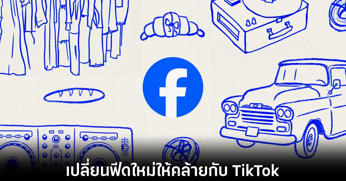 Facebook เตรียมปรับโฉมใหม่ เปิดแอปมาเจอวิดีโอแนวตั้งเต็มจอแบบ TikTok 1 meta-facebook-copycat-tiktok