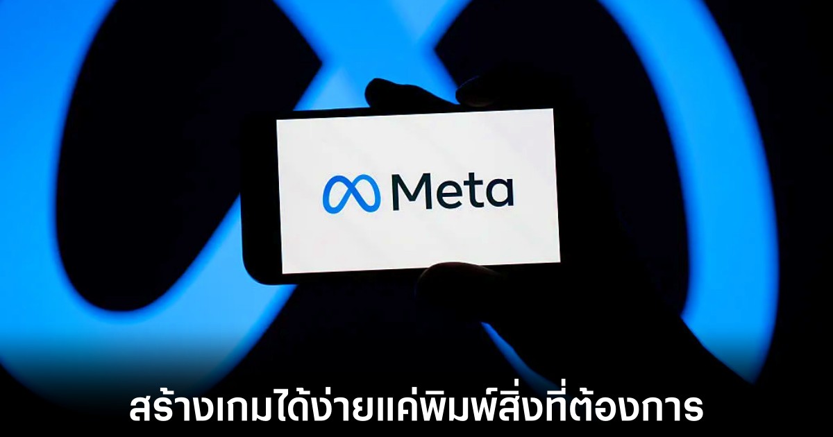 Meta เปิดตัว Pocket แอปใหม่เอาใจสายสร้างเกมด้วย AI 1 meta-pocket-games-creator-ai